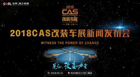 见证改变的力量丨2018CAS改装车展发布会圆满成功