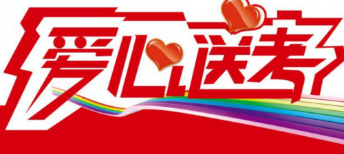 鸿鑫御隆商品经营有限公司举行“高考爱心送考”公益活动