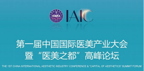重庆联合丽格王志军院长受邀参加“医美之都”高峰论坛