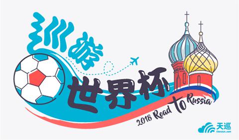 天巡skyscanner: 倒计时一天 打起精神跟天巡一起high翻世界杯！