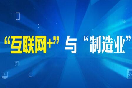 工信部组织开展制造业与互联网融合发展试点示范