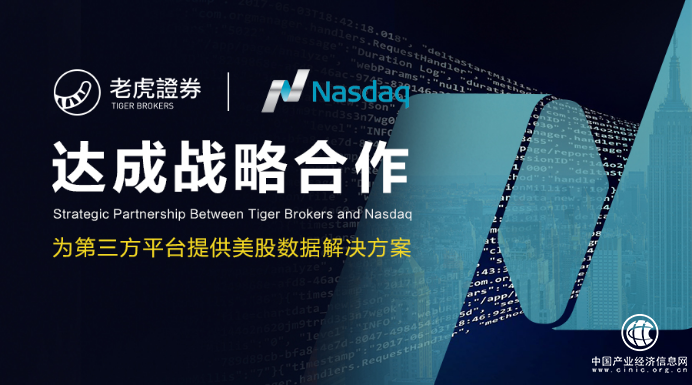 老虎证券与纳斯达克达成战略合作：共推美股数据解决方案