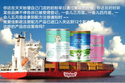 奶粉新政实施半年观：澳洲品牌维爱佳ViPlus进口量大增