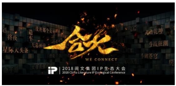 解锁“IP共营合伙”阅文成新文创“连接器”