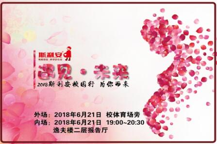 斯利安“遇见·未来”大型校园宣讲会即将启动		