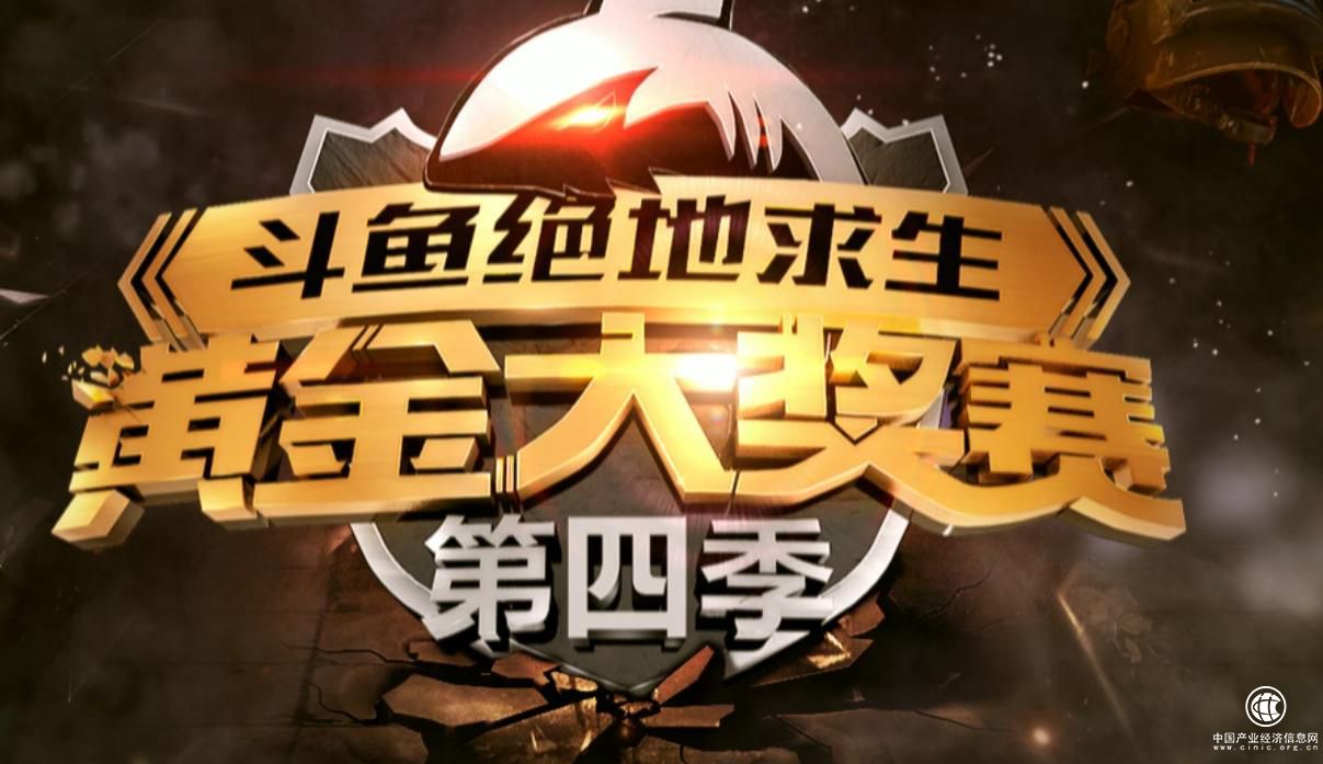 　斗鱼打造自制赛事“上瘾” 背后有三大原因