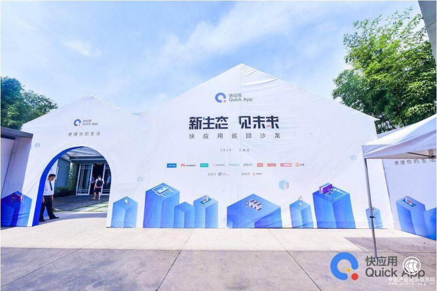 新生态、见未来 快应用巡回沙龙正式启动