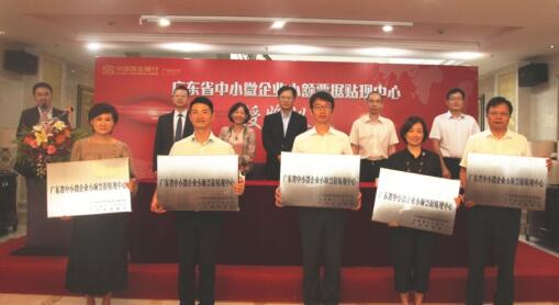 广东省中小微企业小额票据贴现中心在民生银行广州分行挂牌运营