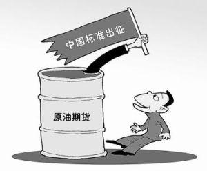 专家表示：中国原油期货显现国际影响力
