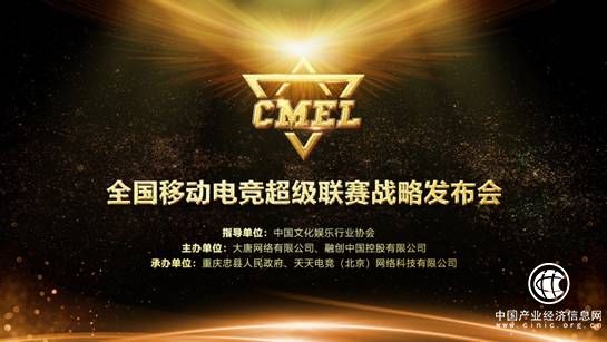 CMEL全国移动电竞超级联赛战略发布会圆满成功