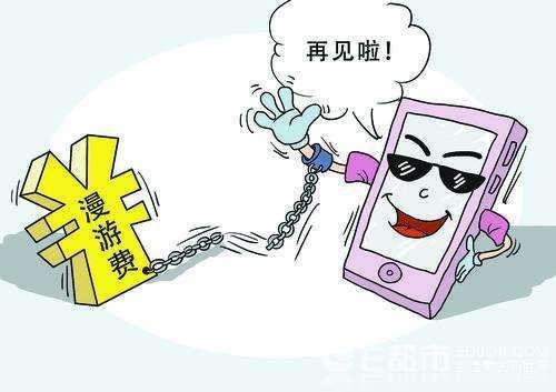 三大运营商取消流量漫游，这种“BUG”你遭遇没？