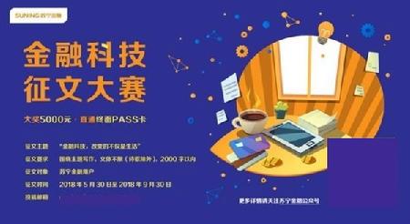 苏宁金融科技征文大赛火热进行 投稿者含从业者大学生