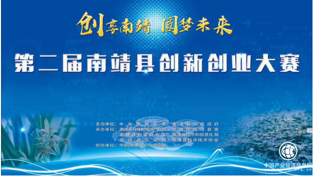 “创享南靖·圆梦未来”第二届南靖县 创新创业大赛圆满收官