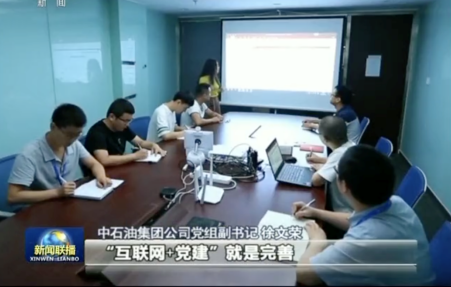 央视全面报道：小鱼易连助中石油全球70万基层党员同步党建