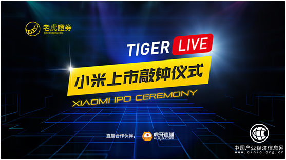 小米7月9日港交所上市 老虎证券将全程直播雷军敲钟
