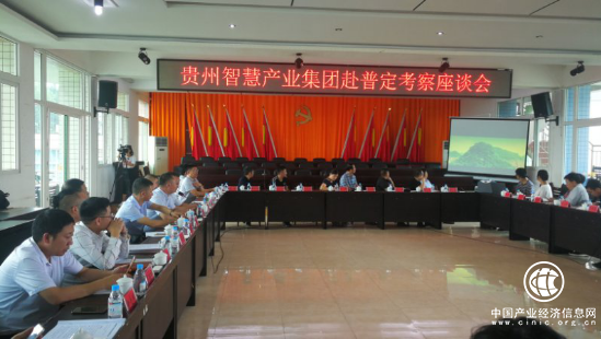 贵州智慧产业集团赴普定考察座谈会召开