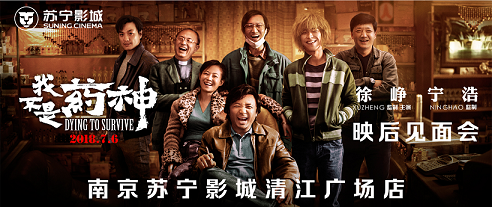 徐峥、宁浩携电影《我不是药神》现身南京苏宁影城清江广场店