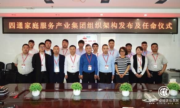 我们不一样——四通家庭服务产业集团完成重大人事任命