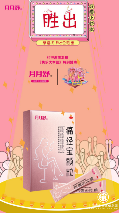 月月舒痛经宝颗粒特别赞助快乐大本营，健康与快乐同行