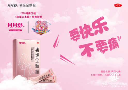 月月舒痛经宝颗粒特别赞助快乐大本营，健康与快乐同行