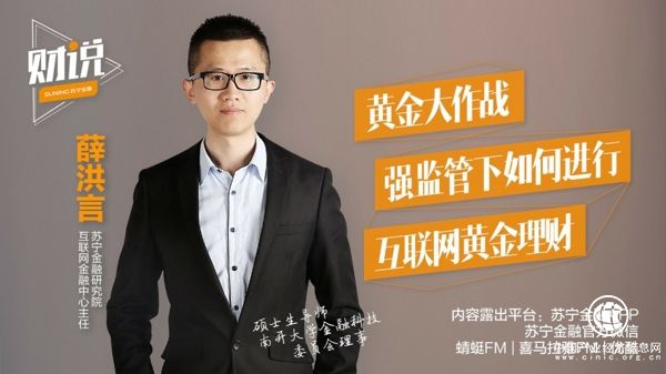 揭秘互联网黄金理财 苏宁金融《财说》第二期即将上线