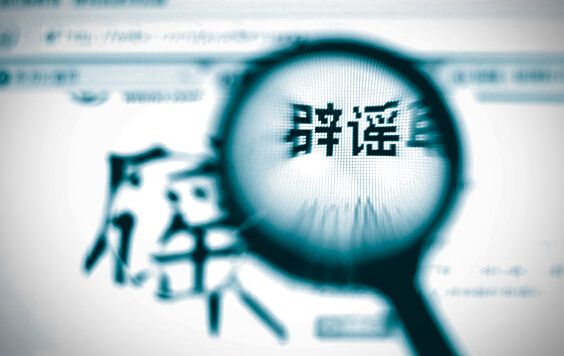 谣言为何偏爱你