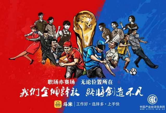 灵活用工平台斗米，借势世界杯彰显服务业劳动者价值