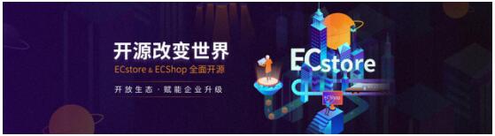 开源生态+社交电商，商派ECstore大有作为
