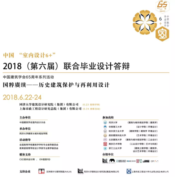 光华出席中国“室内设计6+”2018（第六届）联合毕业设计答辩活动