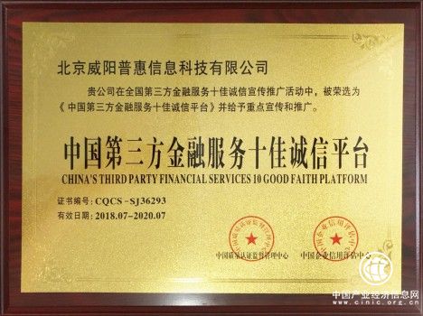 威阳普惠荣获“中国第三方金融服务十佳诚信平台”
