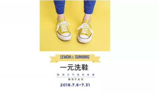你的鞋子我承包了！苏宁支付携柠檬洗洗推出一元洗鞋