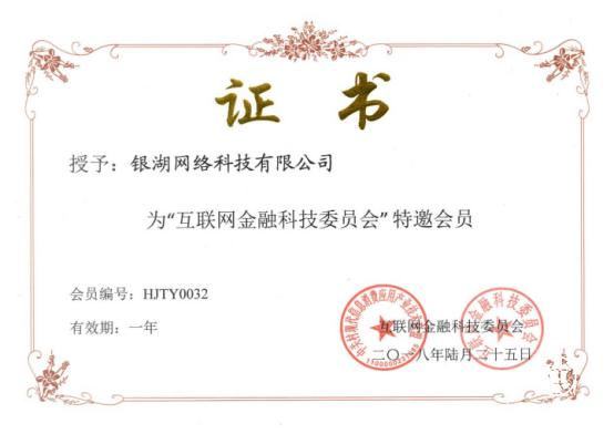 自律进阶 合规运营 “特邀会员”银湖网加入互联网金融科技委员会