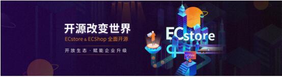 商派打造ECstore开源生态，助力企业销售网络建设