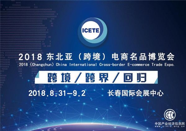 东北亚（跨境）电商博览会将于8月举行