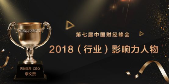 天创信用荣膺2018第七届中国财经峰会两项大奖