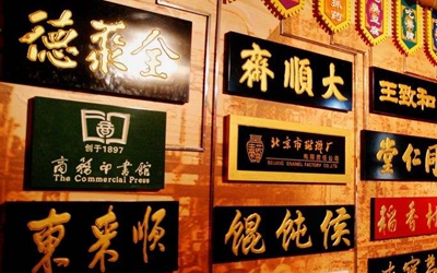 寻特色 找共鸣 拓场景  老字号焕新促进消费市场增长