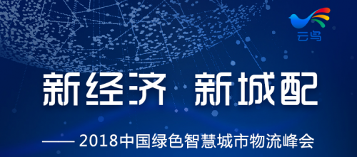 绿色智慧物流峰会，易代储携手物流人共话新城配