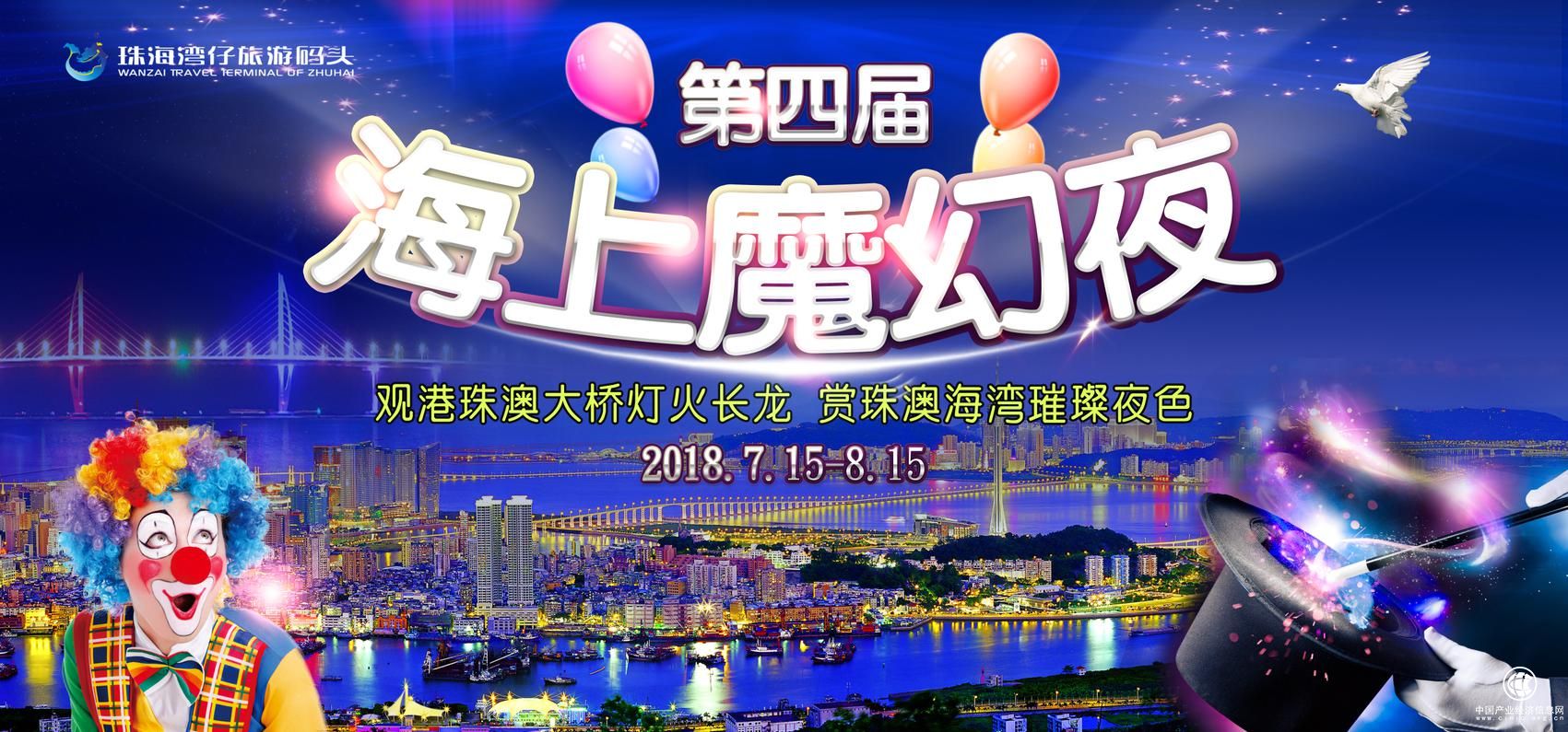第四届湾仔旅游码头“海上魔幻夜”清爽开启
