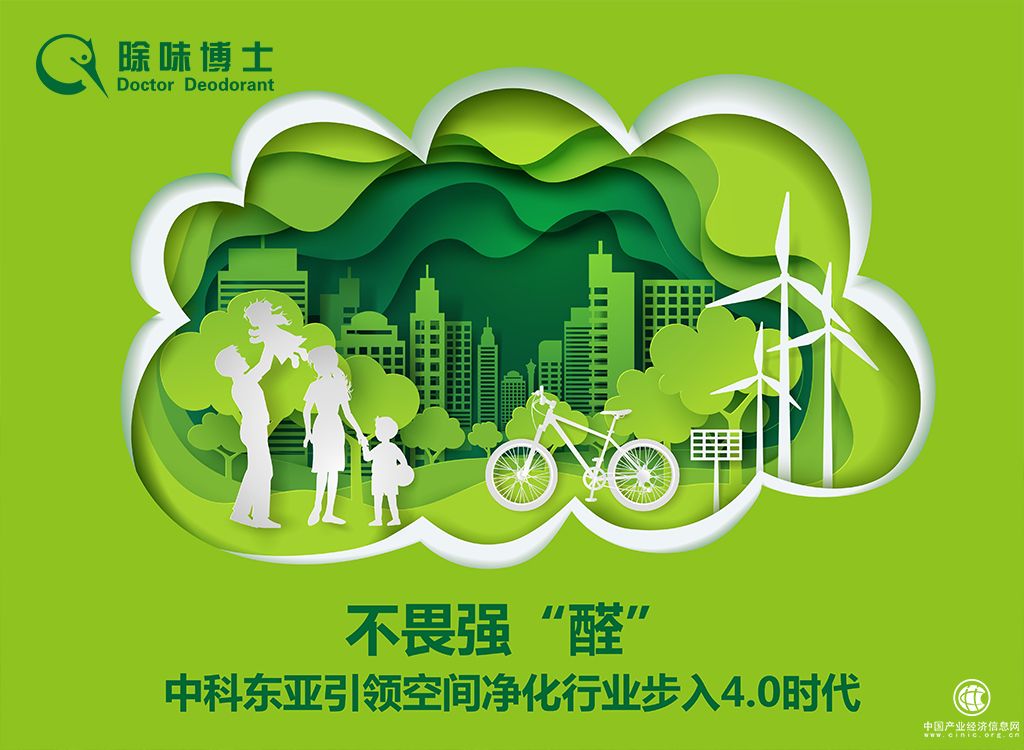 不畏强“醛”，中科东亚引领空间净化行业步入4.0时代