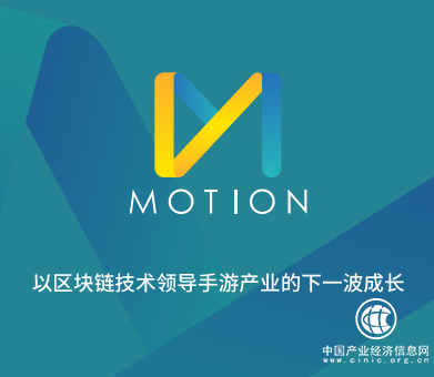 行业巨头伊凡达豪华天团倾力打造球首个区块链游戏发行平台Motion