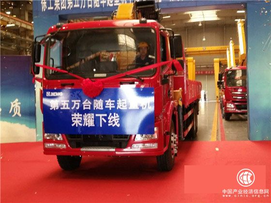 徐工集团第5万台随车起重机下线