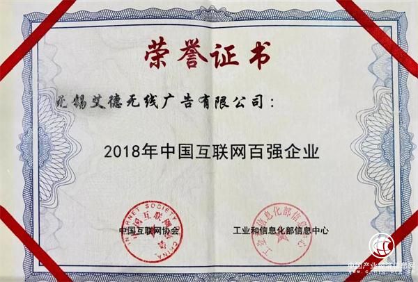 2018中国互联网百强企业榜单揭晓，艾德思奇入榜