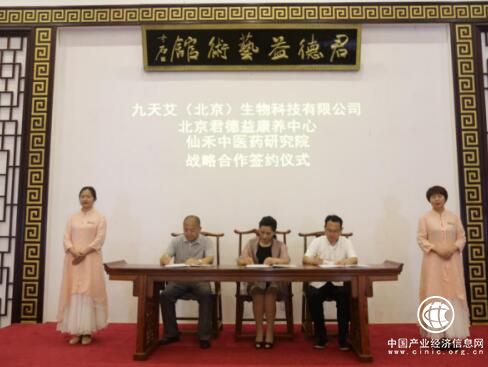 九天艾与仙禾中医药研究院战略合作签约仪式在君德益康养中心举行
