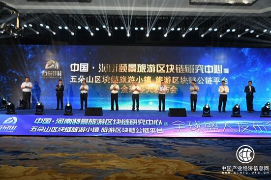 区块链引领旅游—五朵山区块链旅游小镇盛大发布