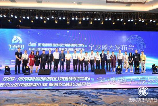 区块链引领旅游—五朵山区块链旅游小镇盛大发布