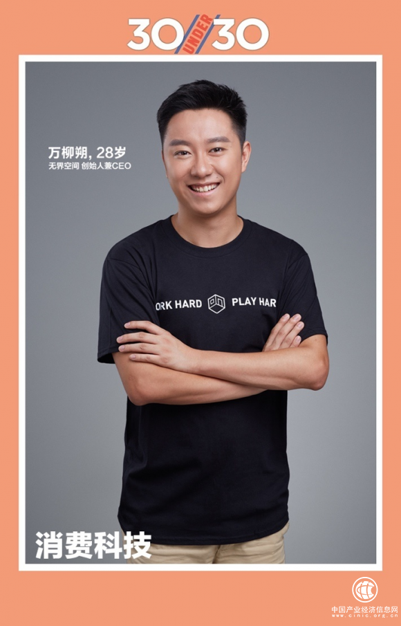 无界空间创始人万柳朔 入选2018福布斯中国30under30榜单