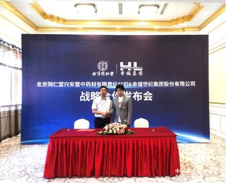 北京同仁堂兴安盟与幸福世纪集团战略合作发布会在京召开
