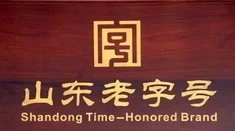 拥抱互联网+开拓新路径 山东激发老字号新动能