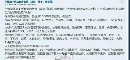 开房记录遭贩卖