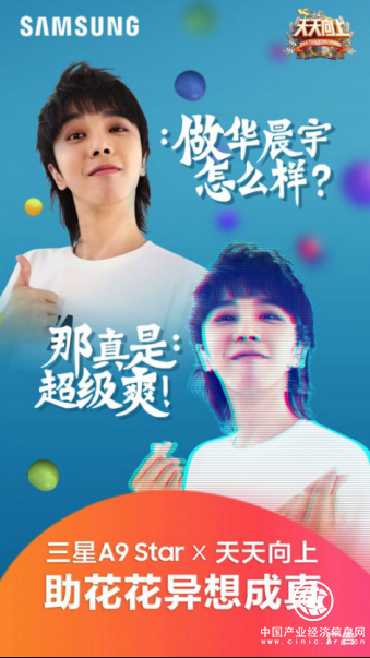 成为自己的观众 三星Galaxy A9 Star助华晨宇圆梦